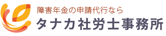 障害年金の申請代行ならタナカ社労士事務所